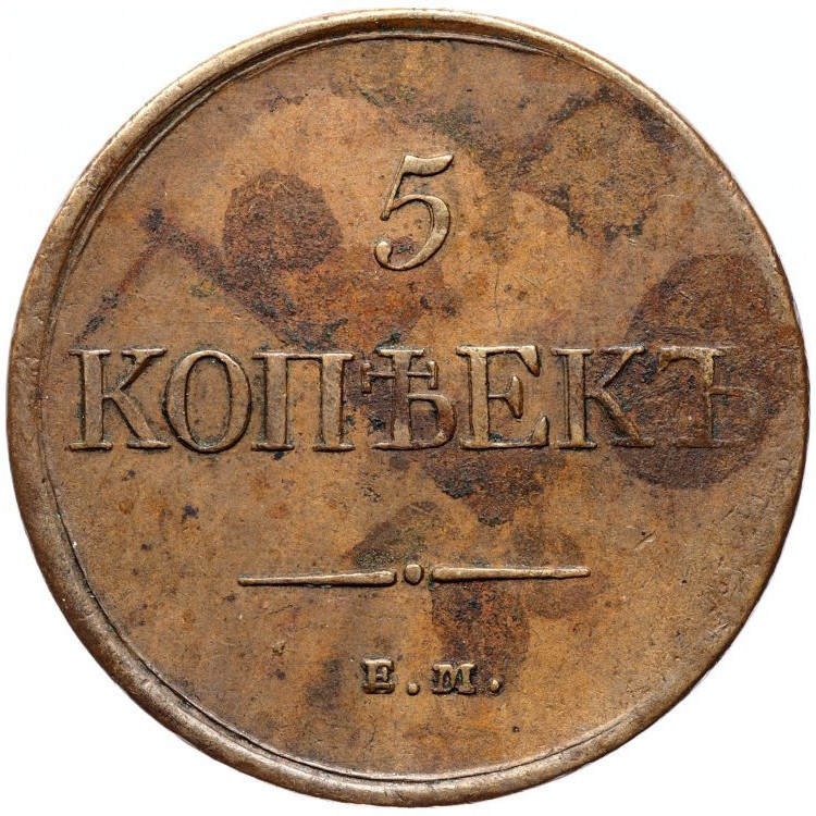 5 копеек 1831 года
