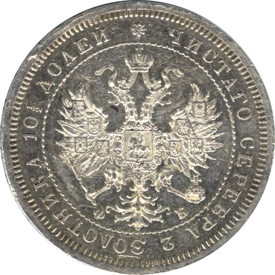 Полтина 1859 года