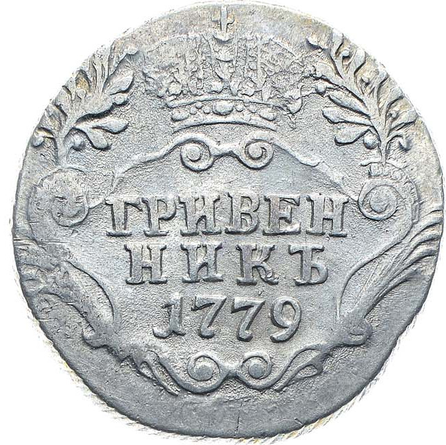 Гривенник 1779 года СПБ