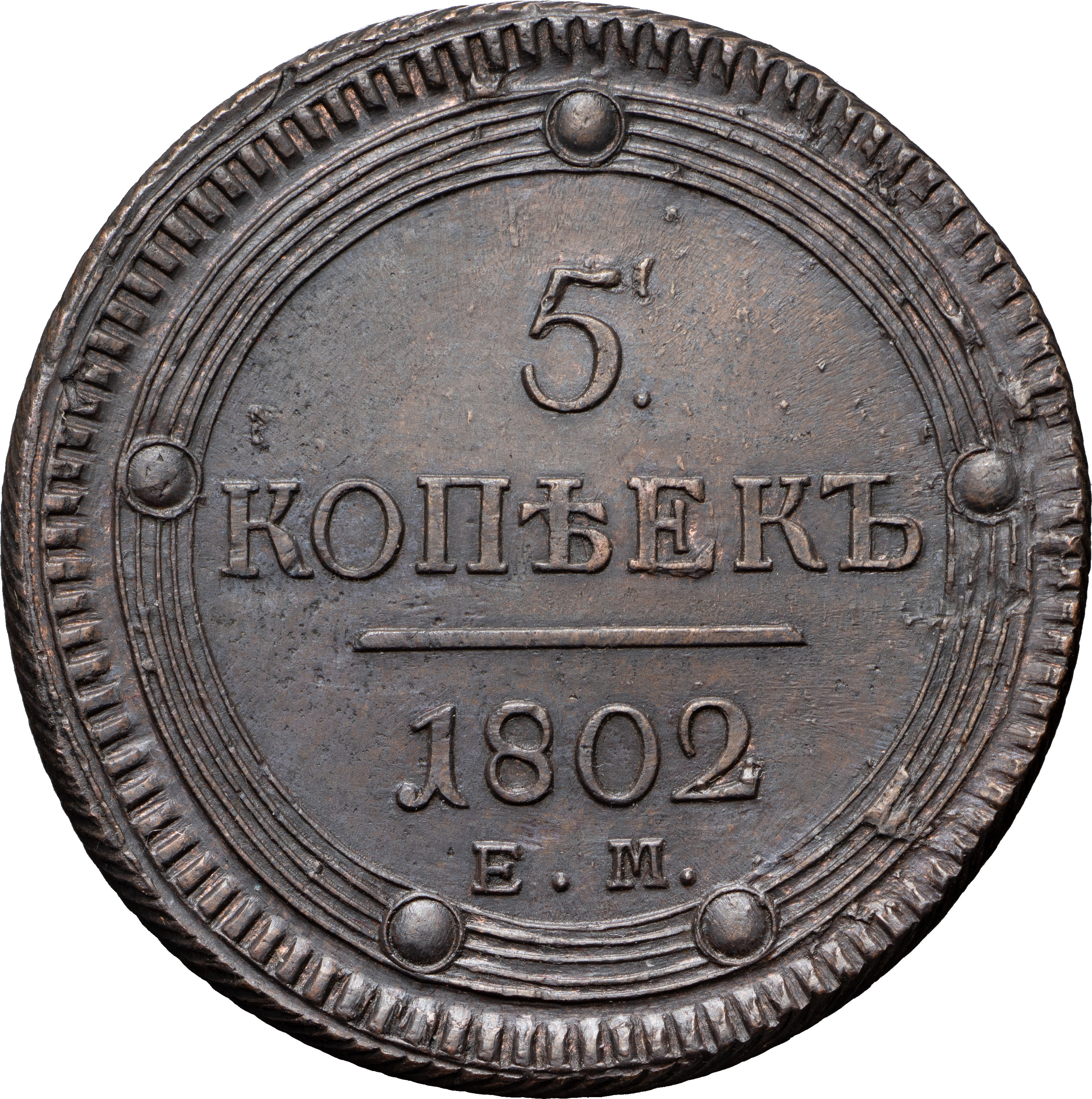 5 копеек 1802 года
