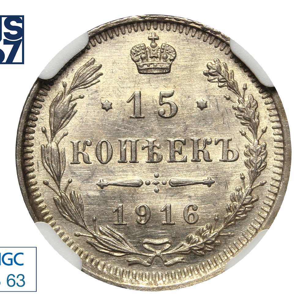 15 копеек 1916 года