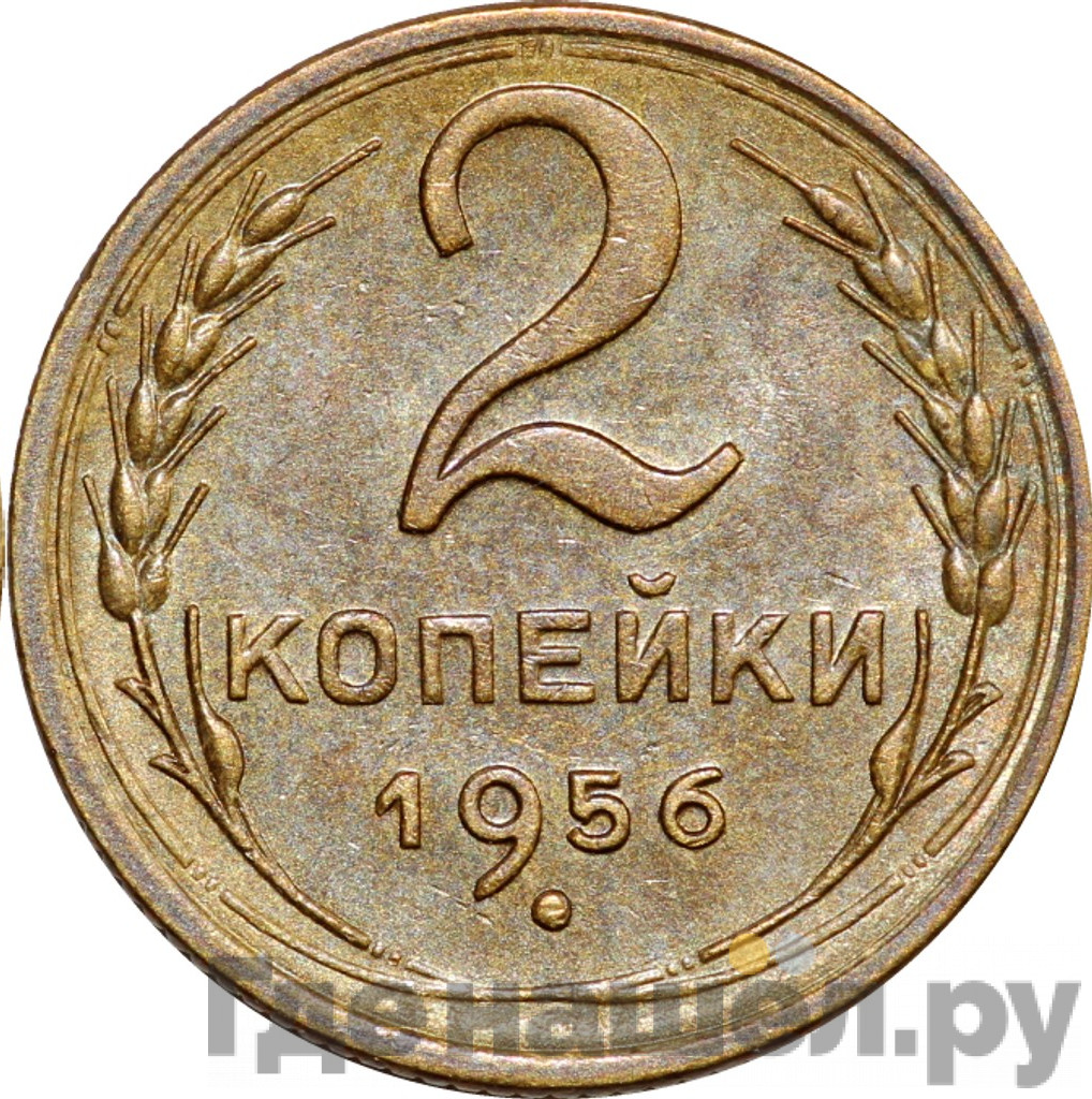 2 копейки 1956 года