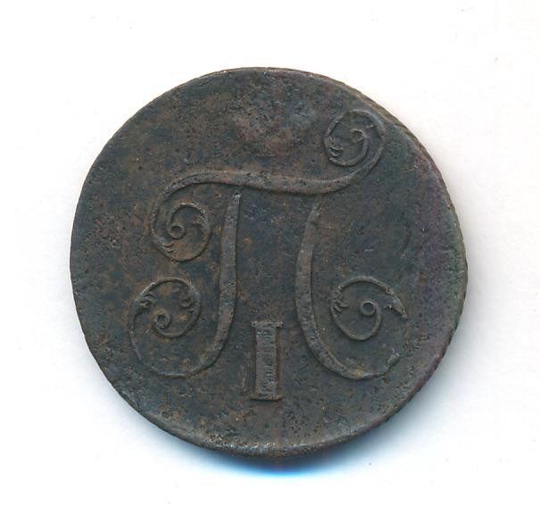 1 копейка 1801 года