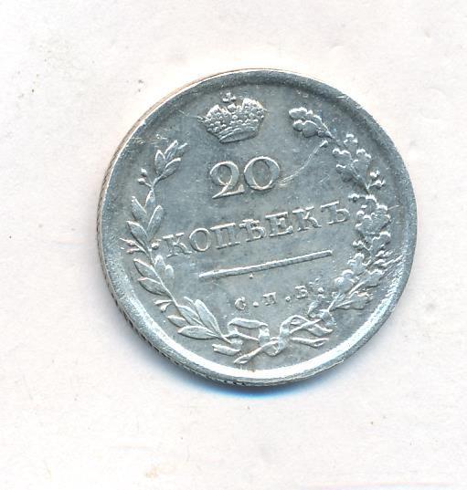 20 копеек 1813 года