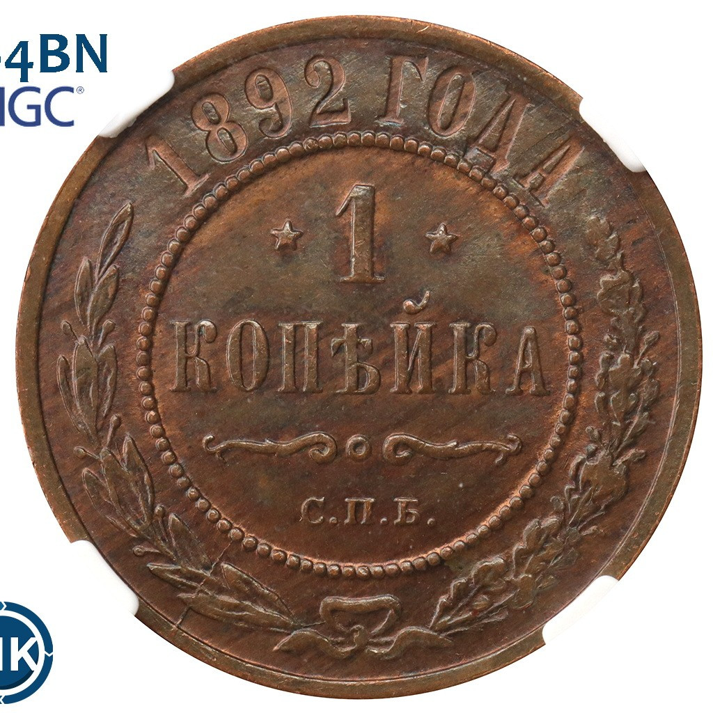 1 копейка 1892 года СПБ