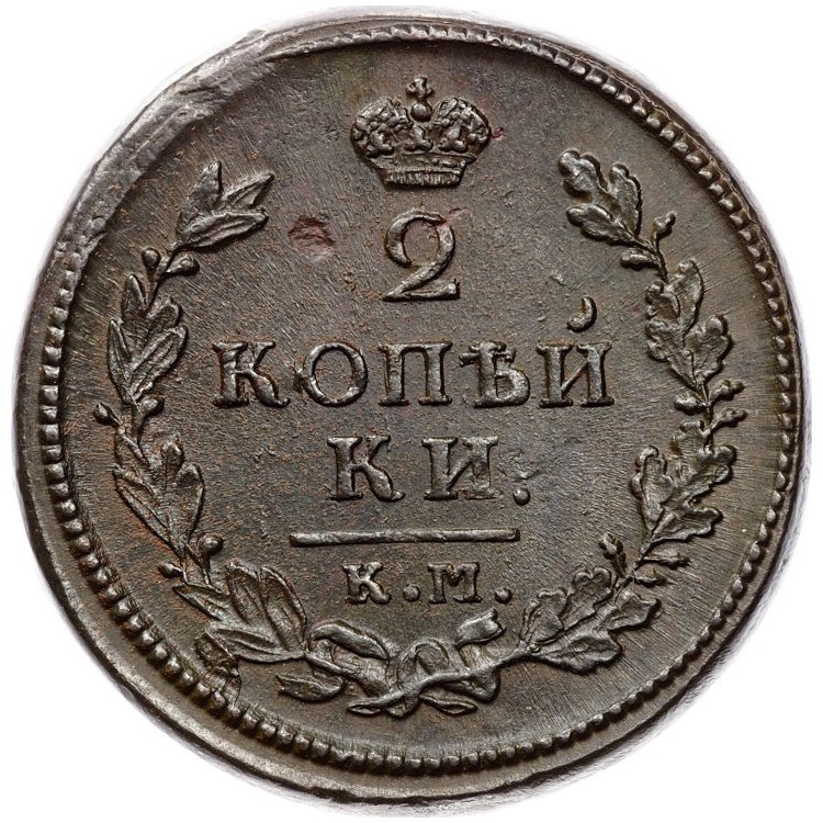 2 копейки 1814 года