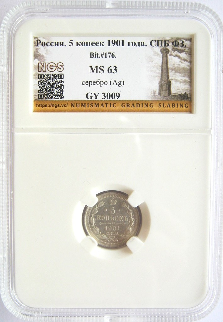 5 копеек 1901 года