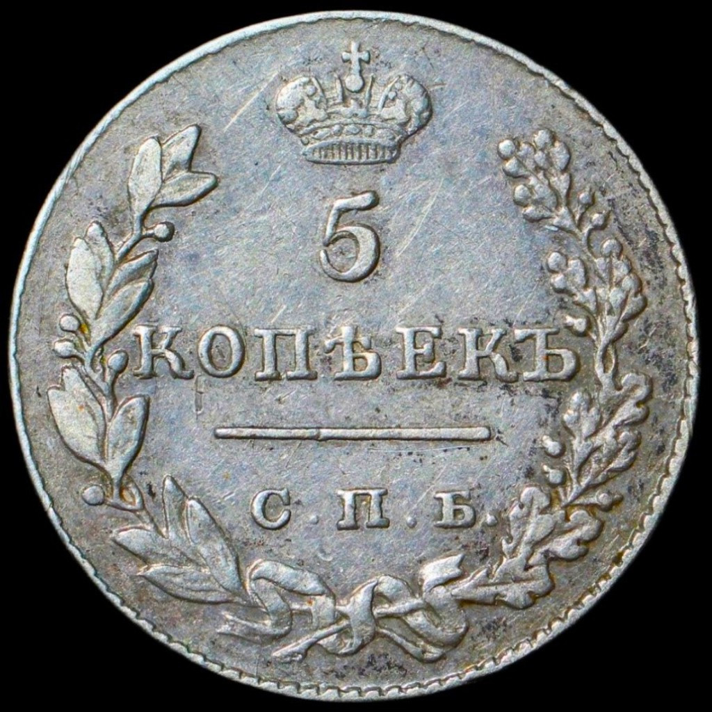 5 копеек 1829 года