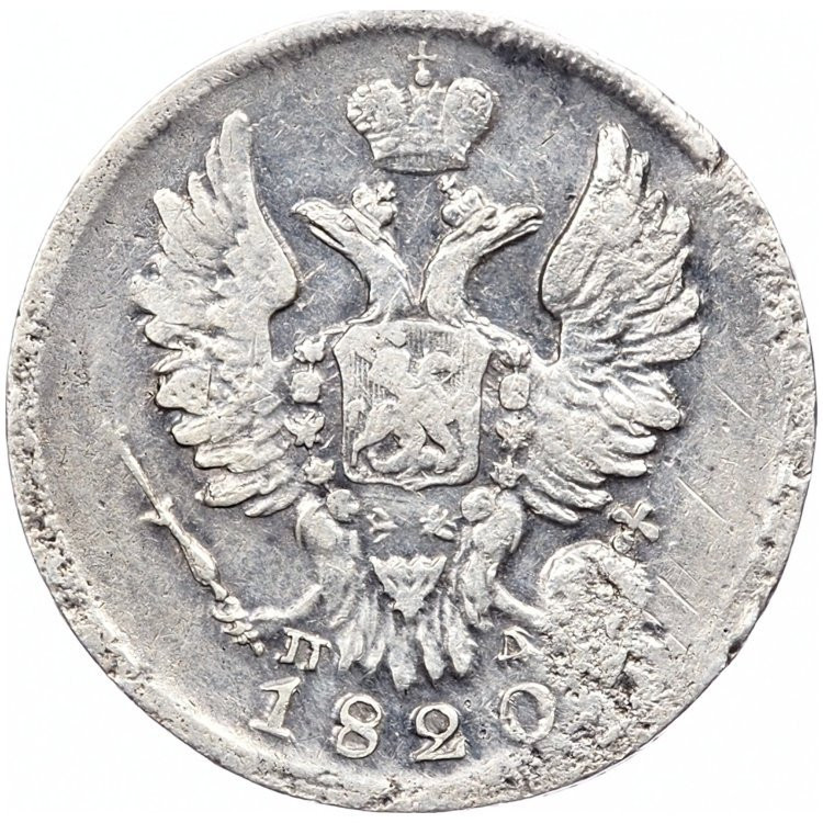 20 копеек 1820 года