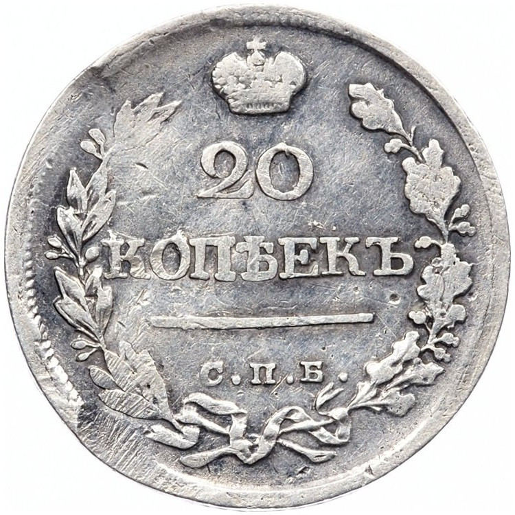 20 копеек 1820 года
