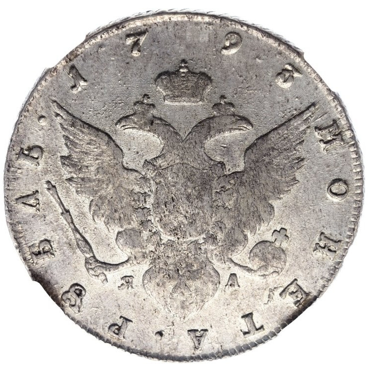 1 рубль 1793 года