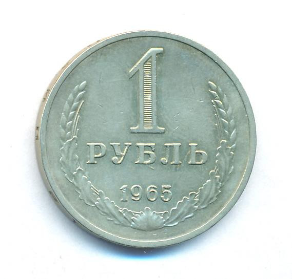 1 рубль 1965 года