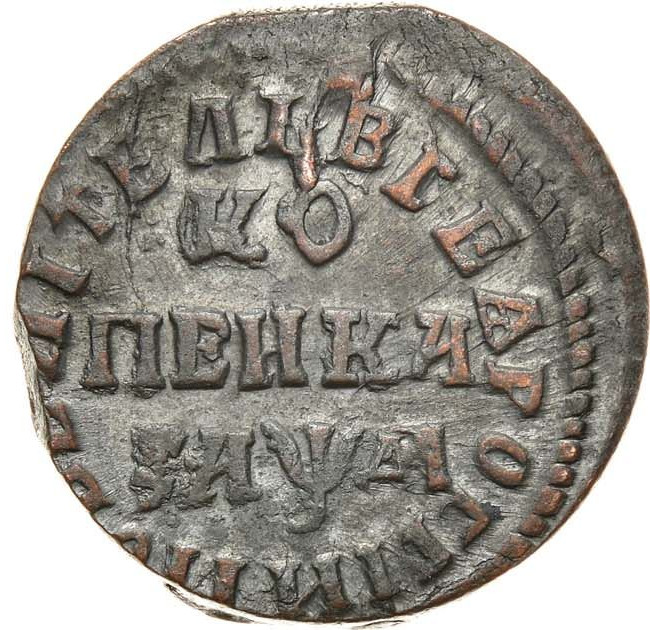 1 копейка 1714 года