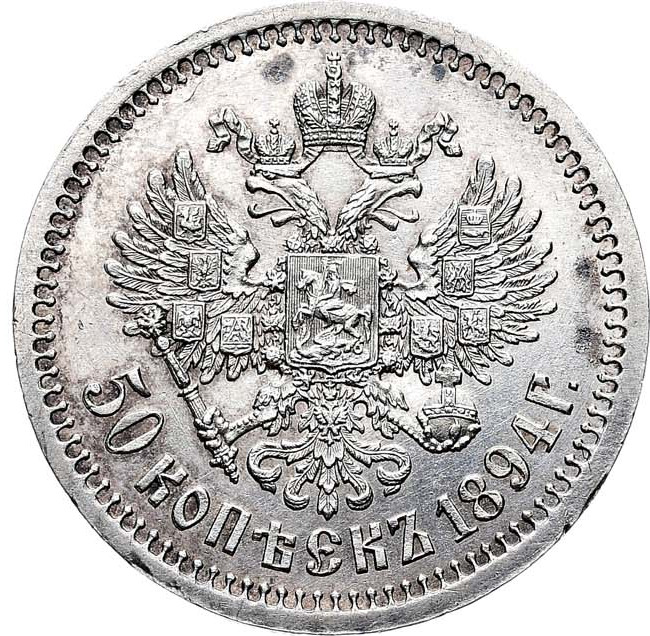 50 копеек 1894 года