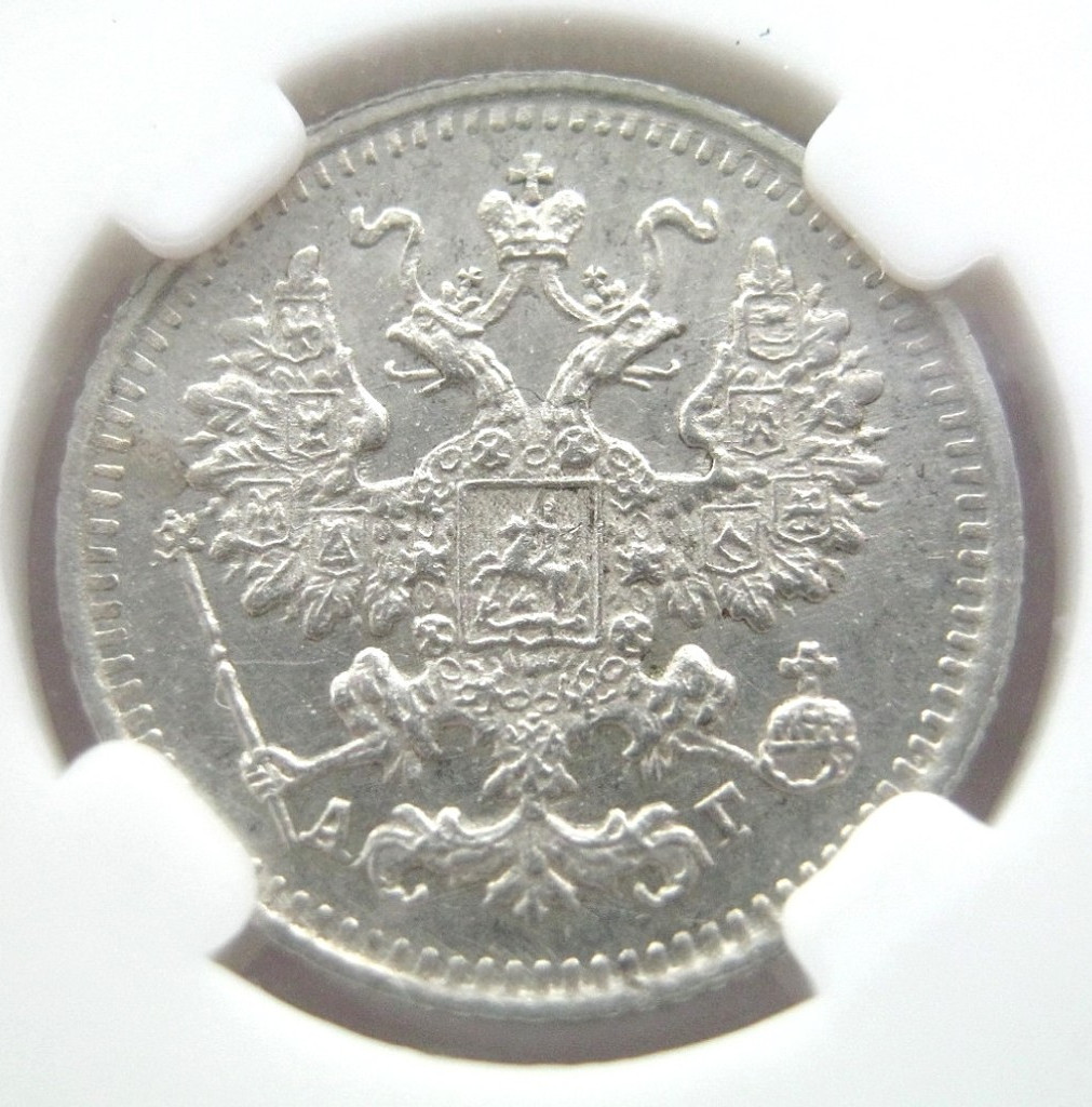 5 копеек 1890 года СПБ АГ