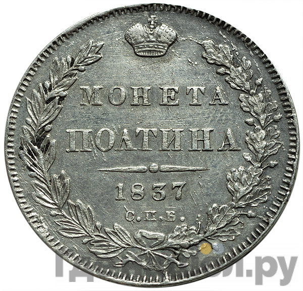 Полтина 1837 года СПБ НГ