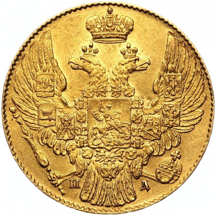 5 рублей 1834 года СПБ ПД