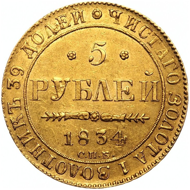 5 рублей 1834 года СПБ ПД