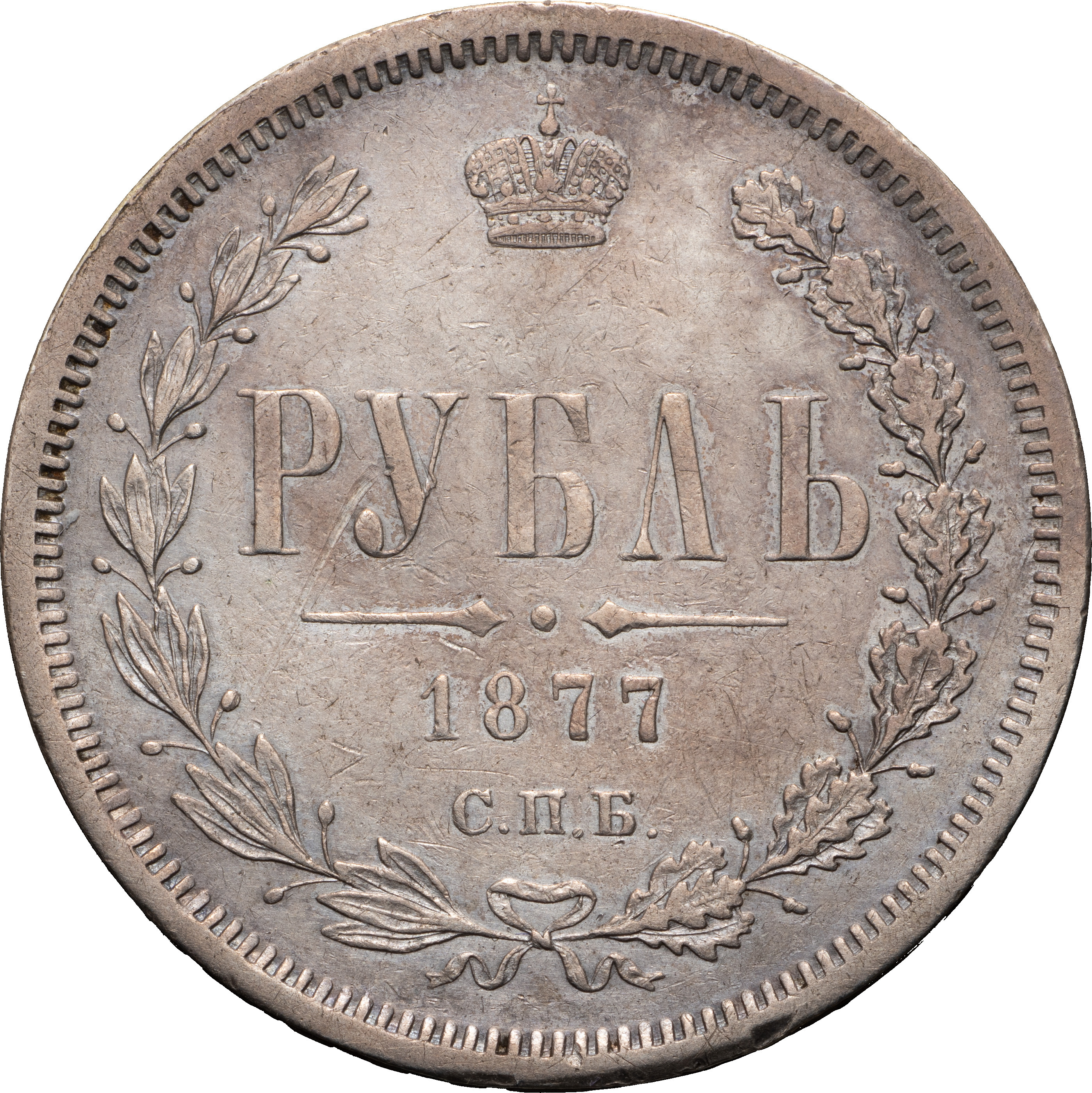 1 рубль 1877 года