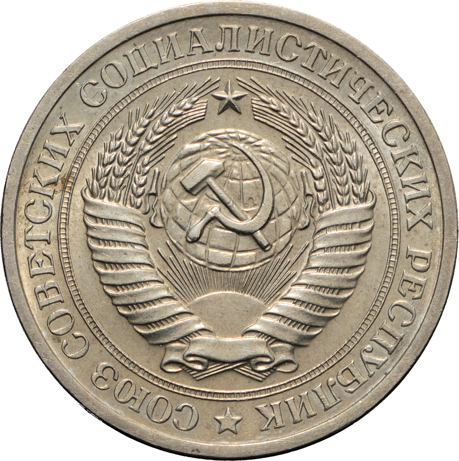 1 рубль 1970 года