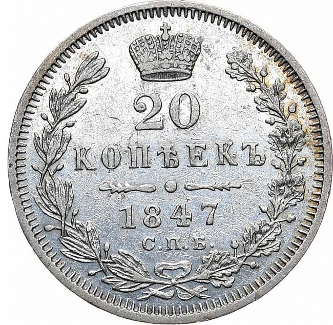 20 копеек 1847 года