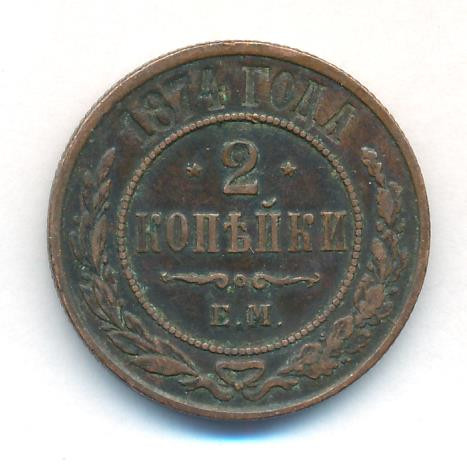 2 копейки 1874 года ЕМ