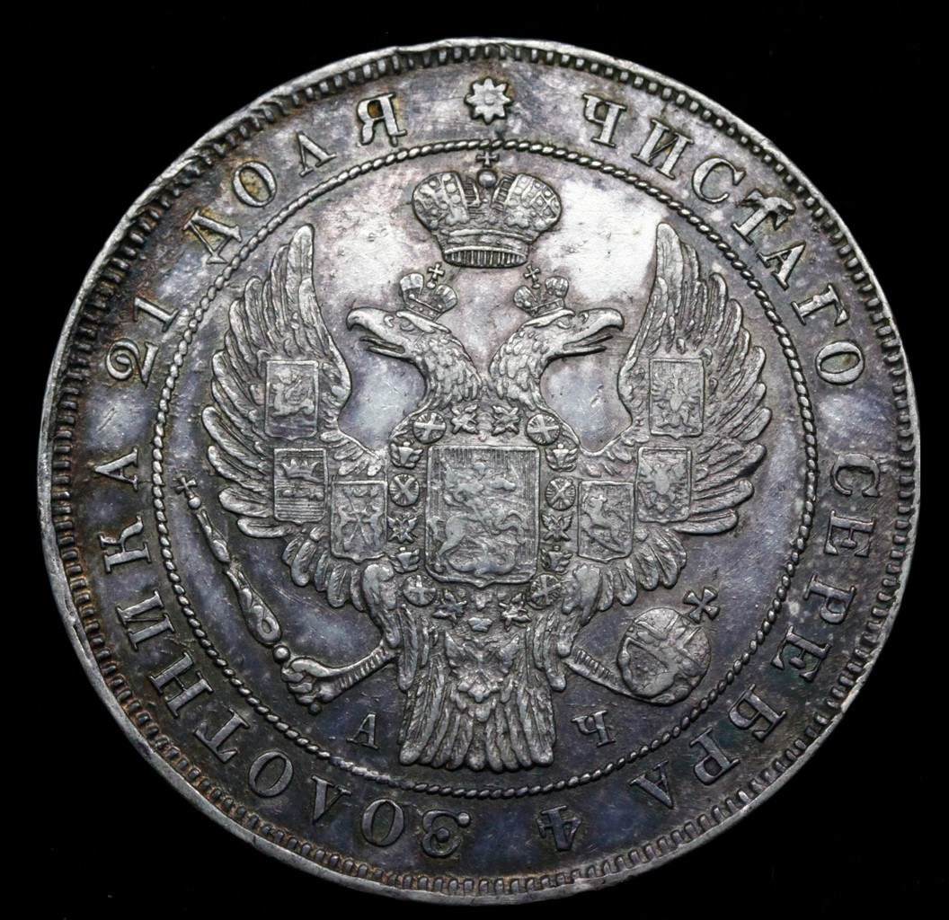 1 рубль 1842 года