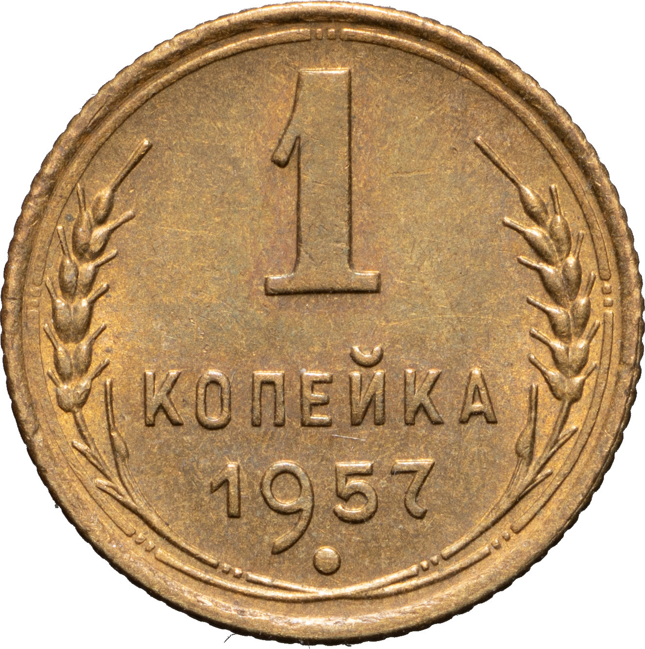 1 копейка 1957 года