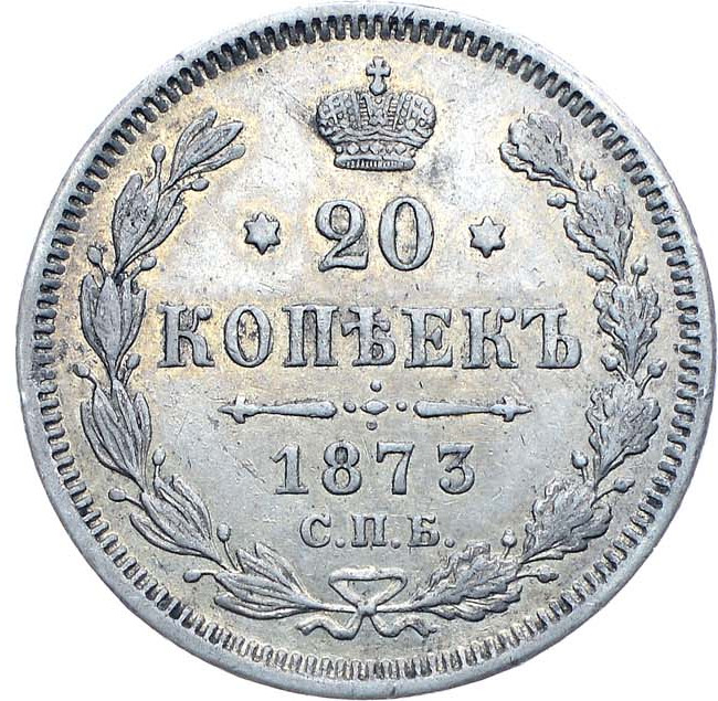20 копеек 1873 года