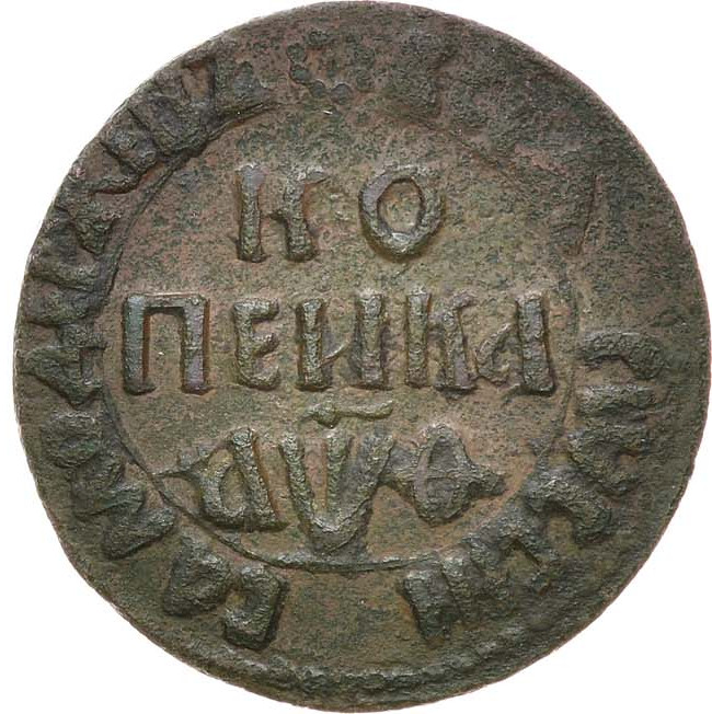 1 копейка 1709 года