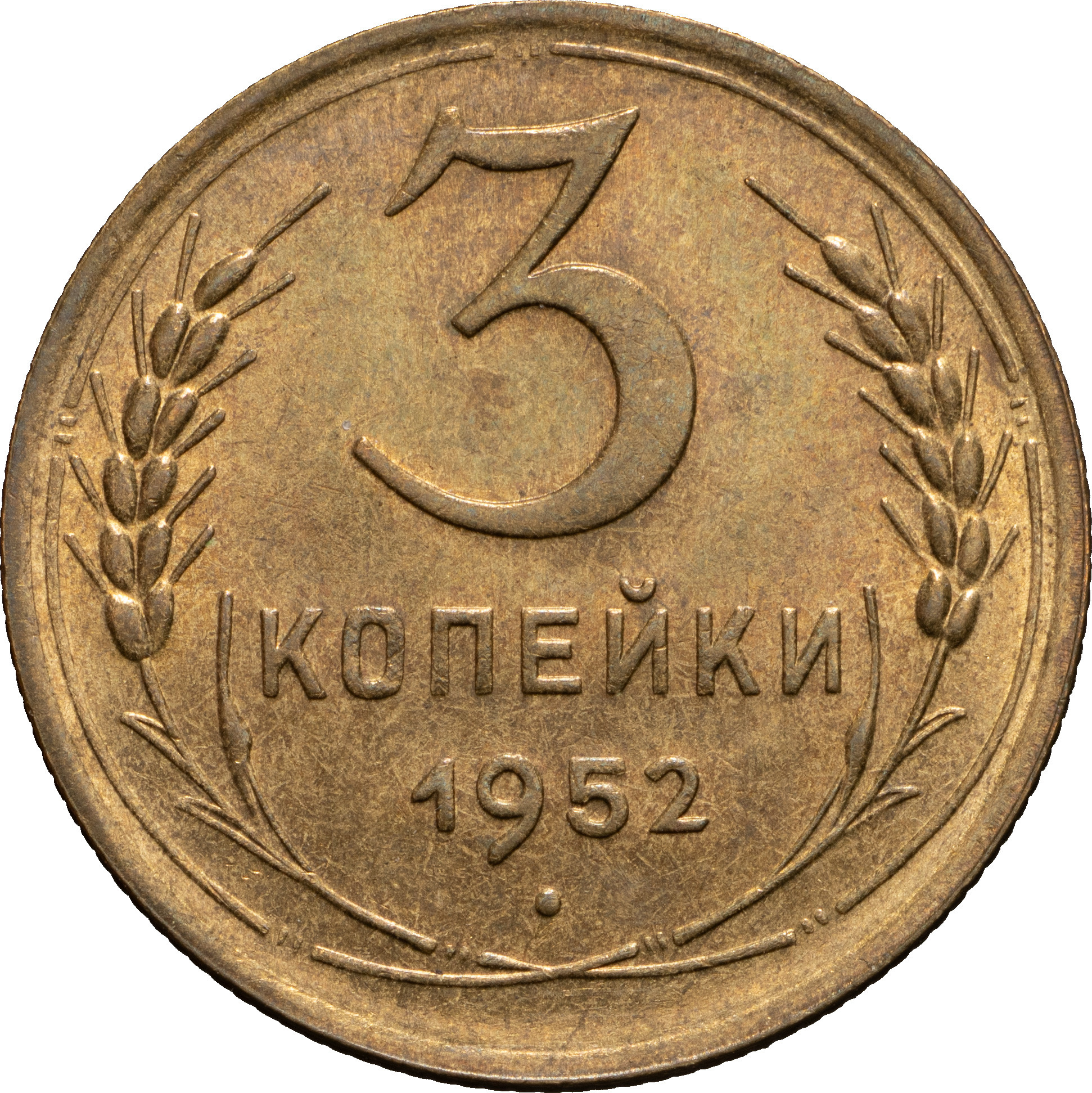 3 копейки 1952 года