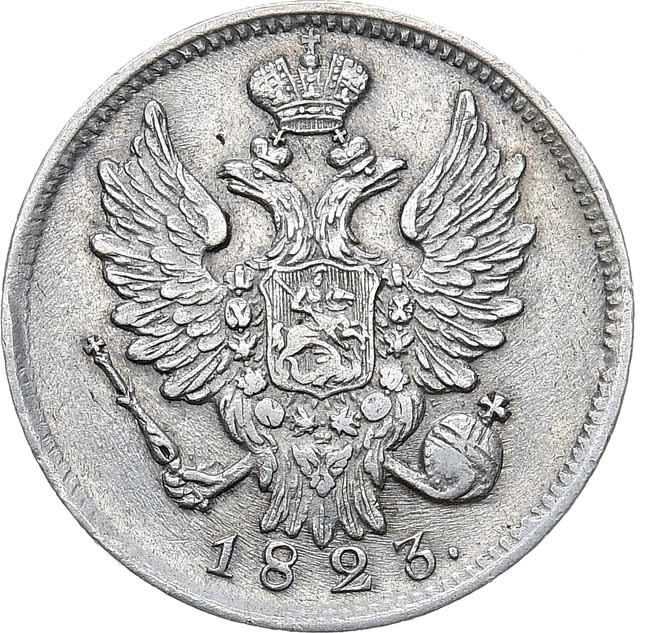 20 копеек 1823 года