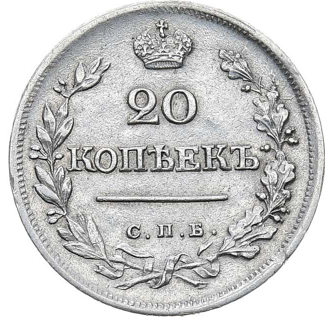 20 копеек 1823 года