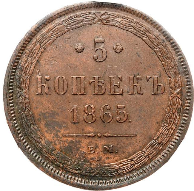 5 копеек 1865 года