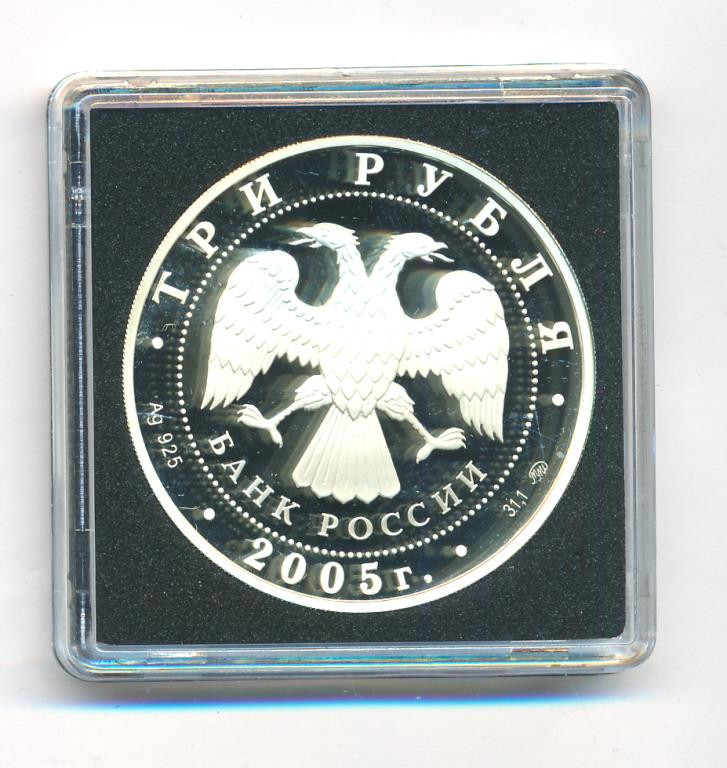 3 рубля 2005 года ММД 1941-1945 60-я годовщина Победы в Великой Отечественной войне