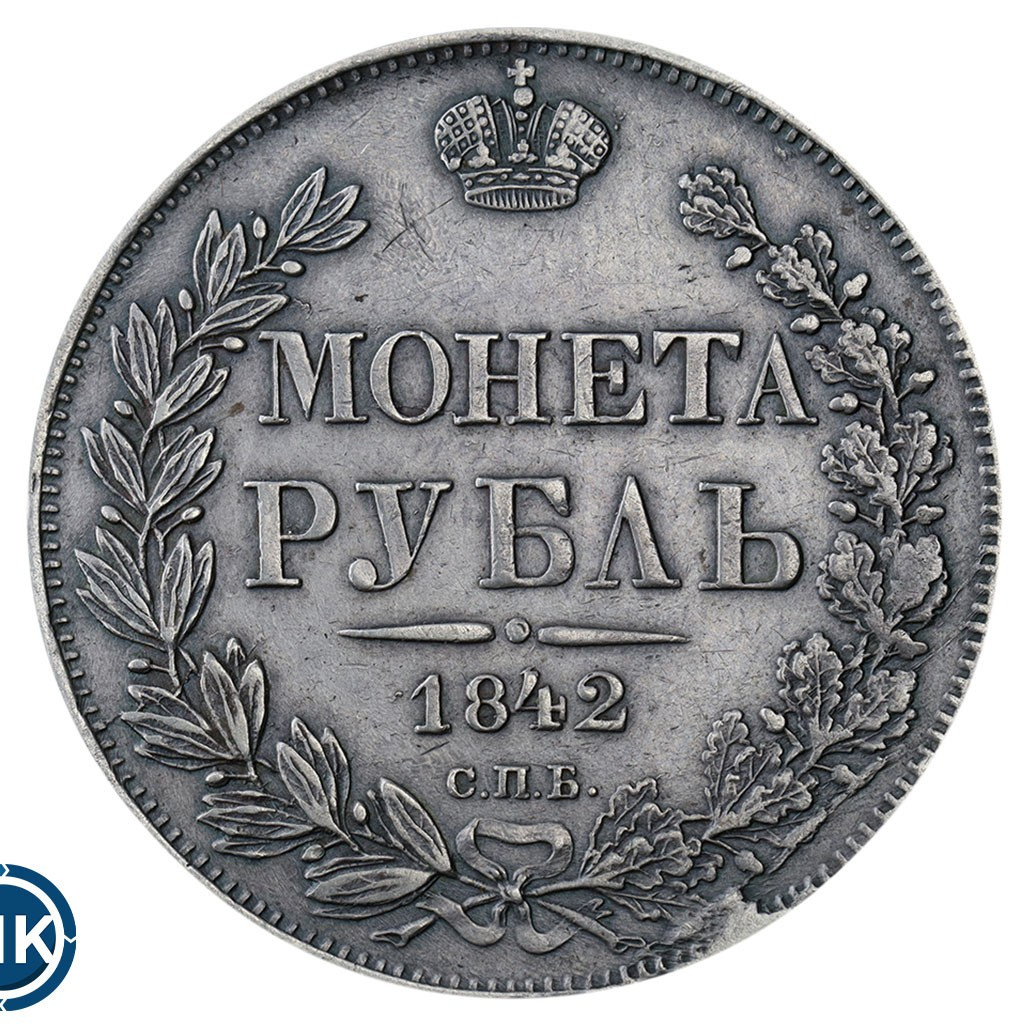 1 рубль 1842 года
