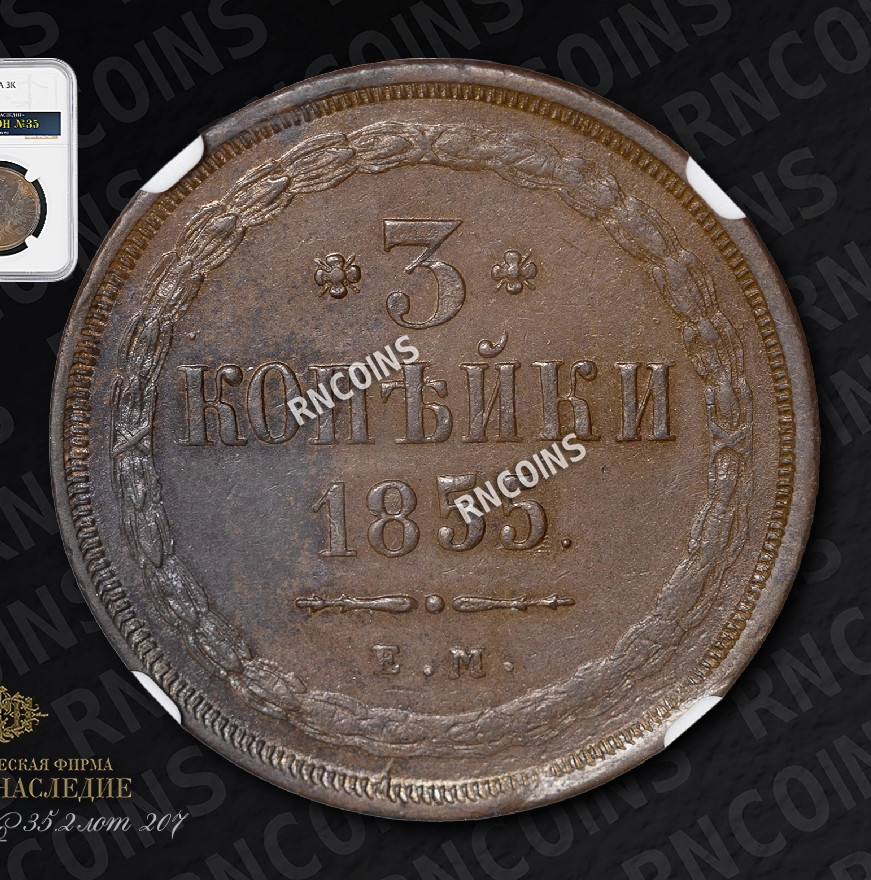 3 копейки 1855 года ЕМ