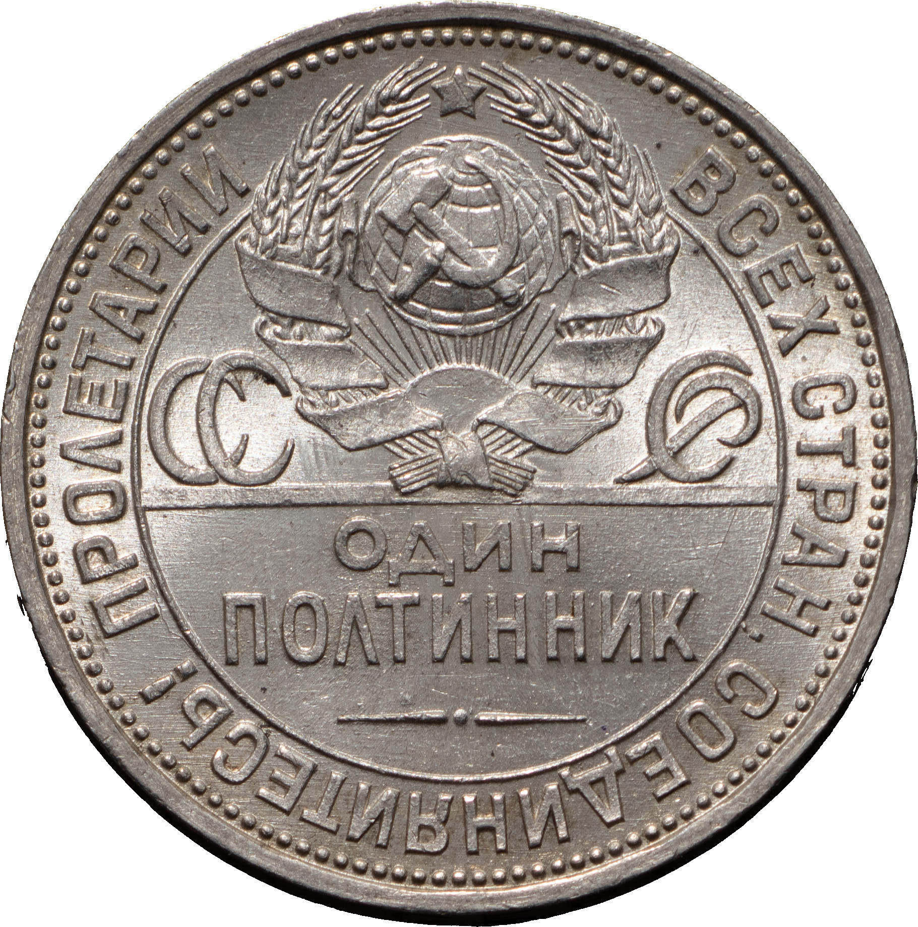 Один полтинник 1925 года