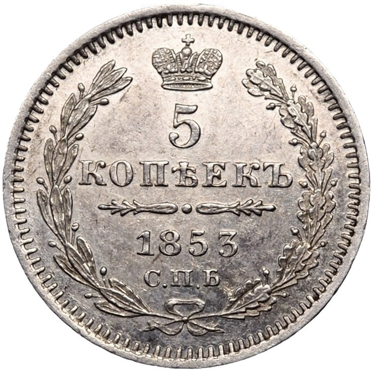 5 копеек 1853 года