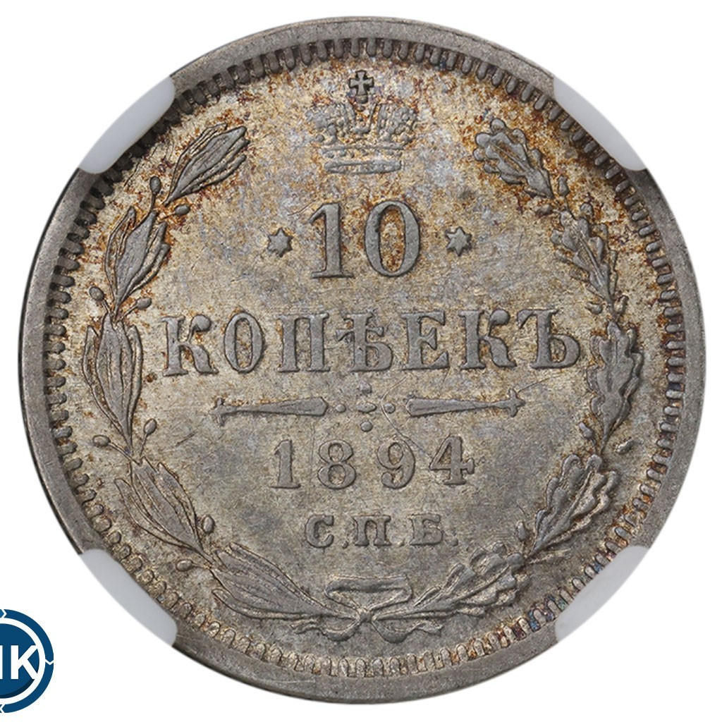 10 копеек 1894 года СПБ АГ
