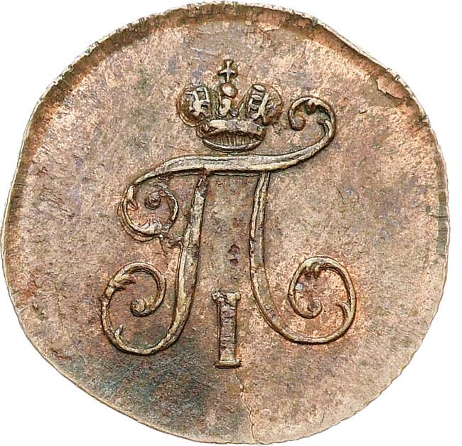 Полушка 1798 года