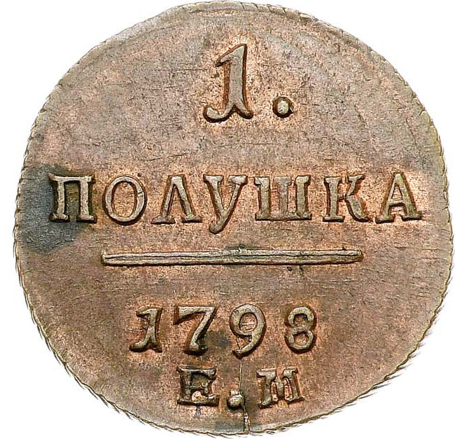 Полушка 1798 года