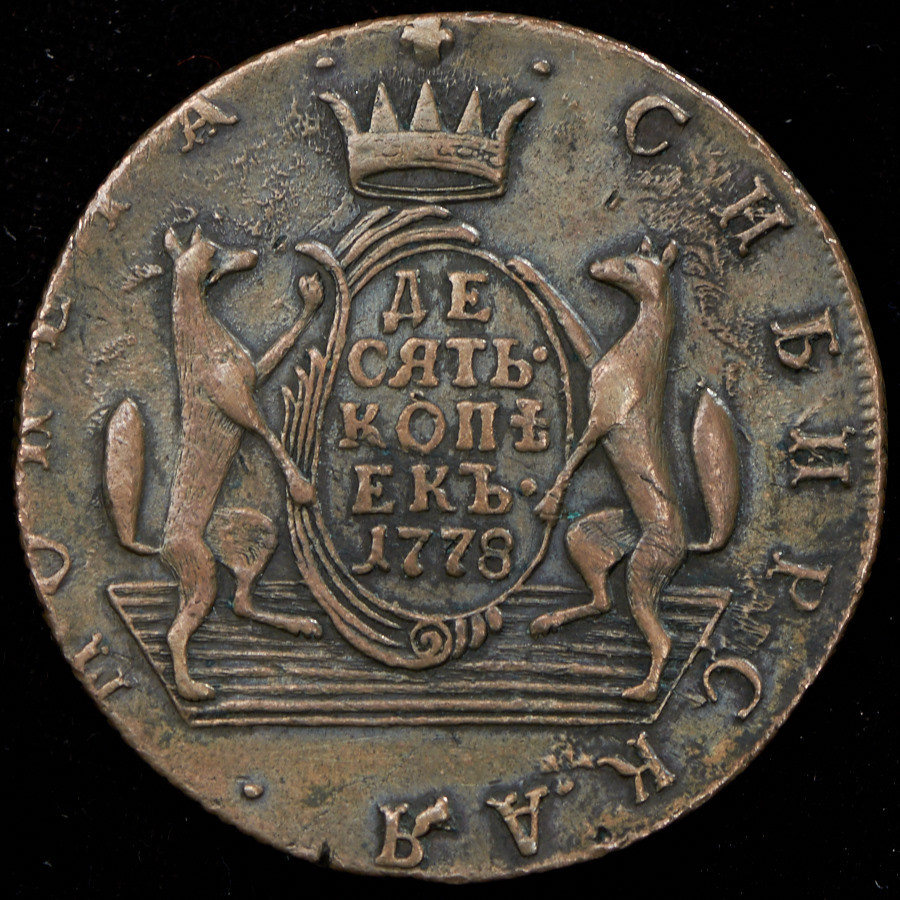 10 копеек 1778 года