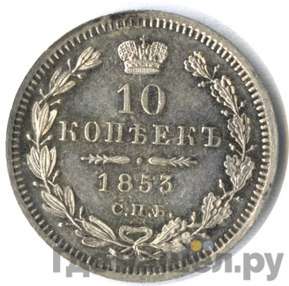 10 копеек 1853 года СПБ HI