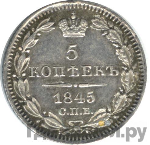 5 копеек 1845 года
