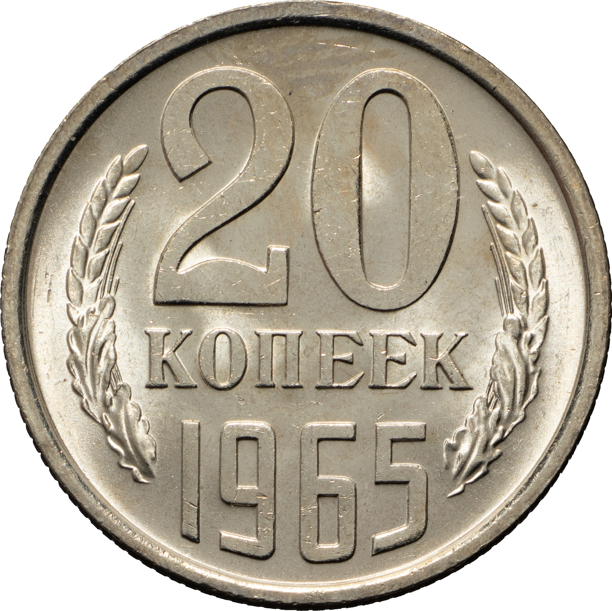 20 копеек 1965 года