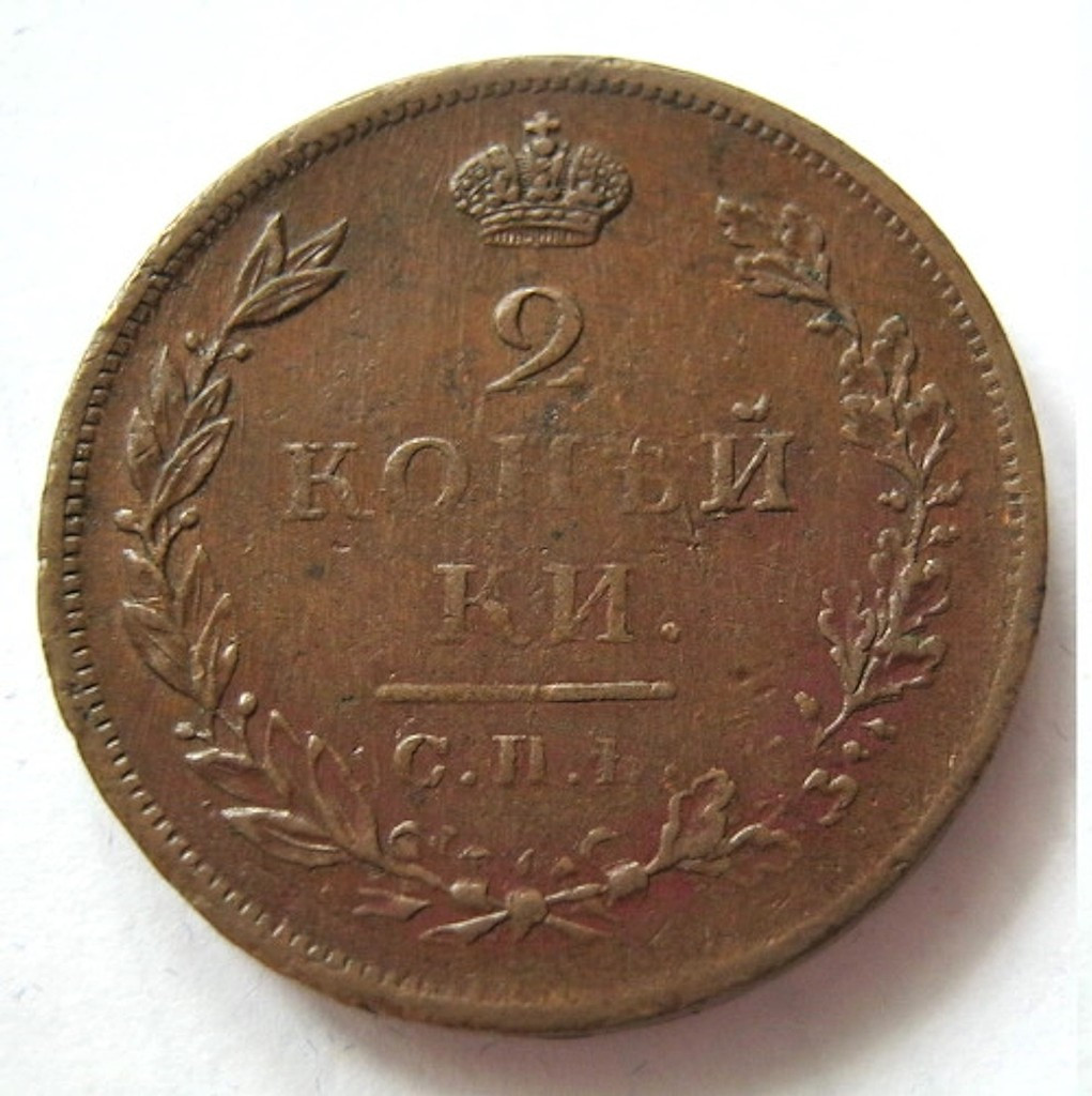 2 копейки 1811 года