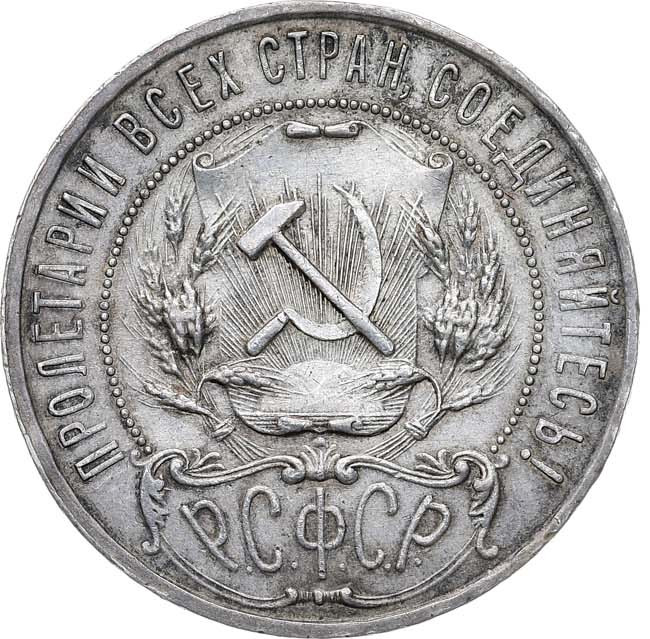 1 рубль 1921 года
