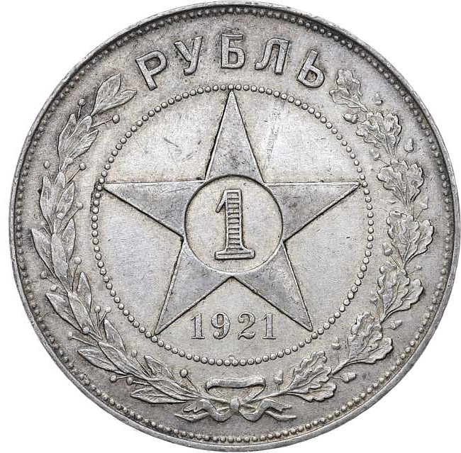 1 рубль 1921 года