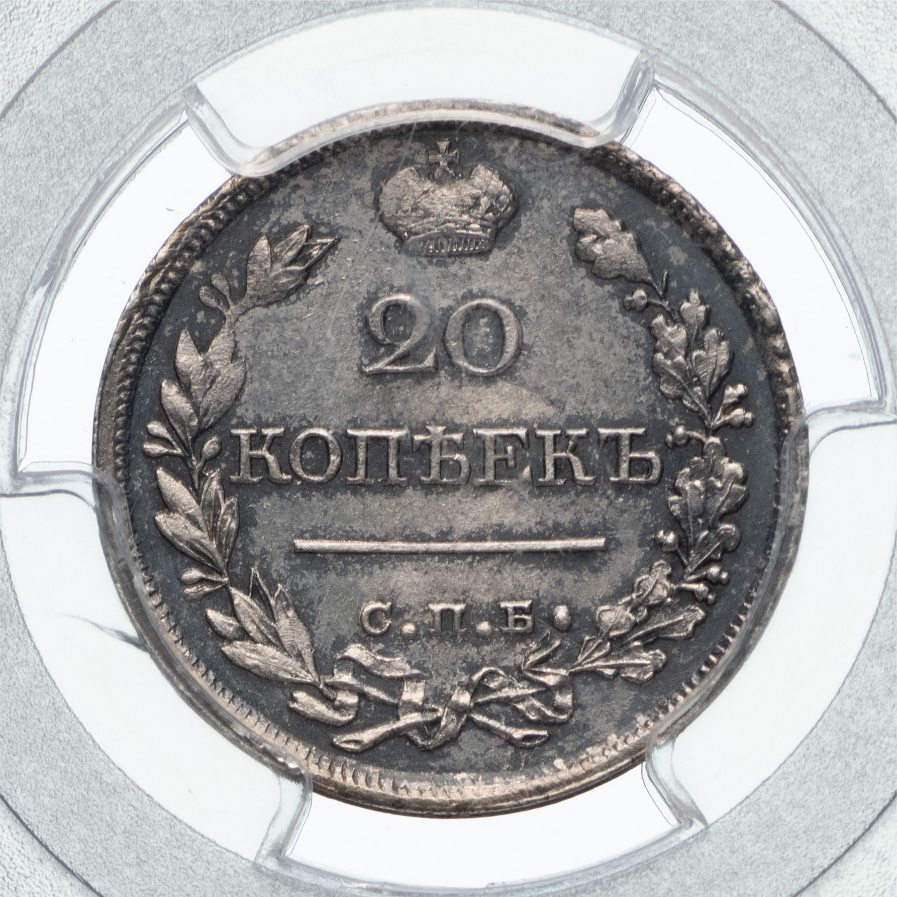 20 копеек 1820 года